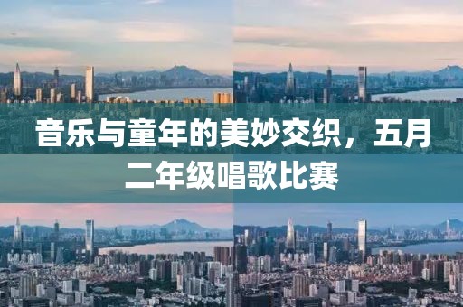 音樂與童年的美妙交織，五月二年級唱歌比賽