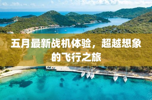 五月最新戰機體驗，超越想象的飛行之旅