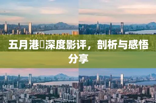 五月港囧深度影評，剖析與感悟分享