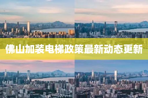 佛山加裝電梯政策最新動態更新