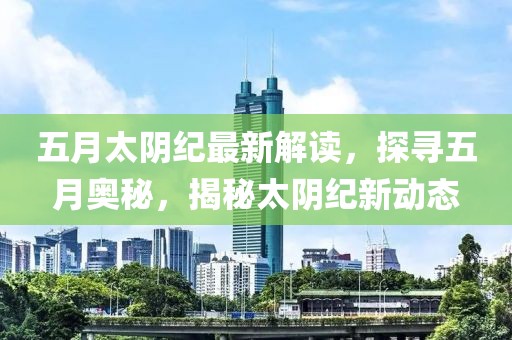 五月太陰紀最新解讀，探尋五月奧秘，揭秘太陰紀新動態