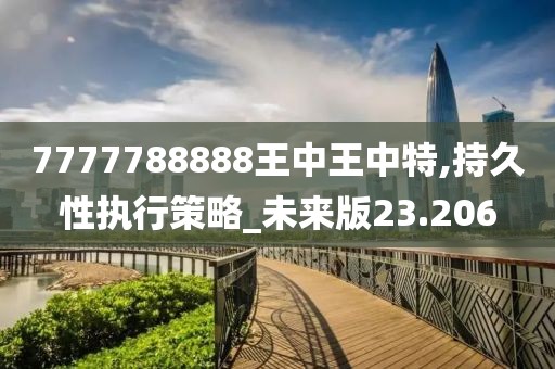 7777788888王中王中特,持久性執(zhí)行策略_未來(lái)版23.206