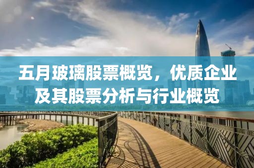 五月玻璃股票概覽，優質企業及其股票分析與行業概覽