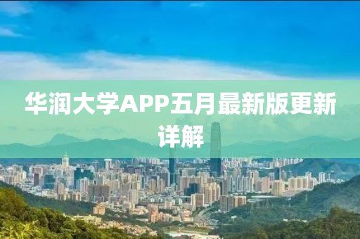 華潤(rùn)大學(xué)APP五月最新版更新詳解