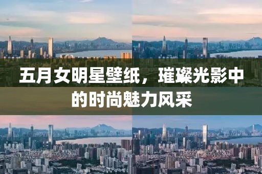 五月女明星壁紙，璀璨光影中的時尚魅力風采