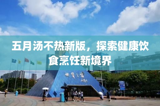 五月湯不熱新版，探索健康飲食烹飪新境界