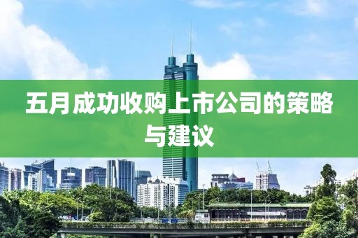 五月成功收購上市公司的策略與建議
