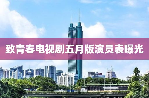 致青春電視劇五月版演員表曝光