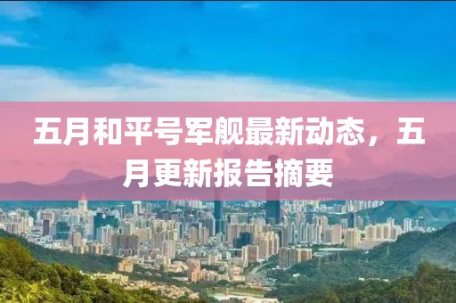 五月和平號軍艦最新動態，五月更新報告摘要