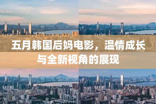 五月韓國后媽電影，溫情成長與全新視角的展現