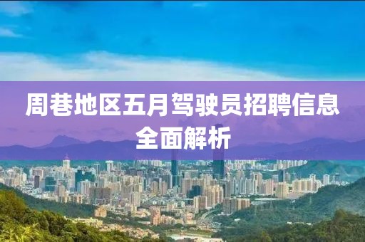 周巷地區五月駕駛員招聘信息全面解析