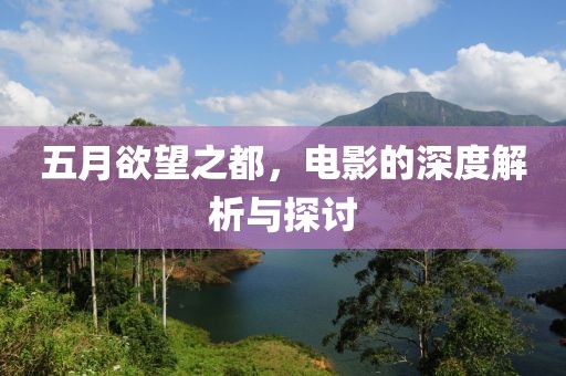 五月欲望之都，電影的深度解析與探討