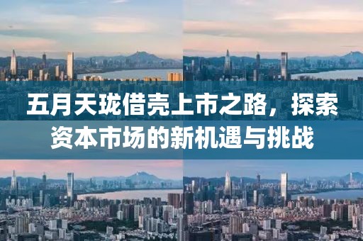 五月天瓏借殼上市之路，探索資本市場的新機遇與挑戰