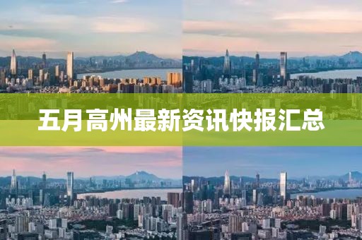 五月高州最新資訊快報匯總