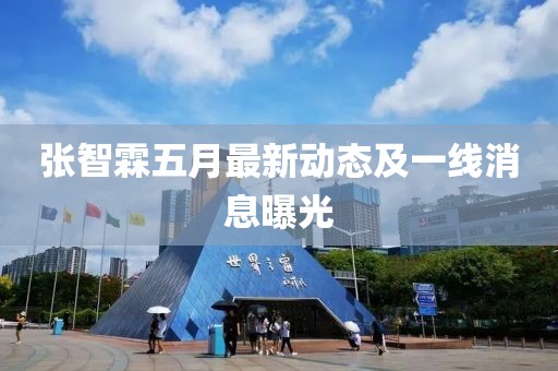 張智霖五月最新動態及一線消息曝光