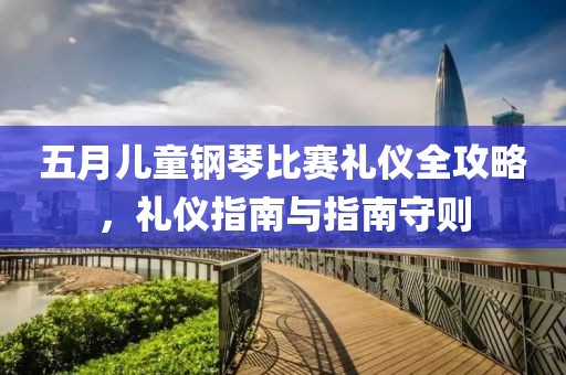 五月兒童鋼琴比賽禮儀全攻略，禮儀指南與指南守則