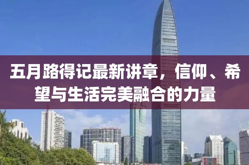 五月路得記最新講章，信仰、希望與生活完美融合的力量