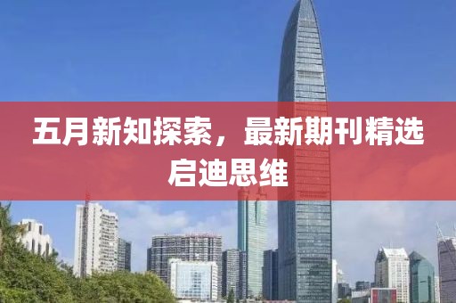 五月新知探索，最新期刊精選啟迪思維
