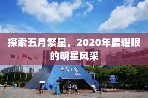 探索五月繁星，2020年最耀眼的明星風(fēng)采