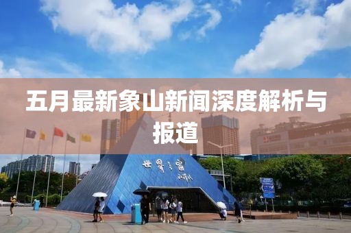 五月最新象山新聞深度解析與報道