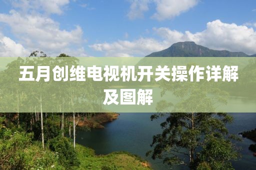 五月創維電視機開關操作詳解及圖解