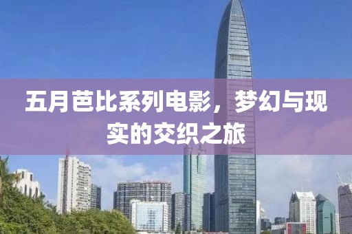 五月芭比系列電影，夢幻與現實的交織之旅