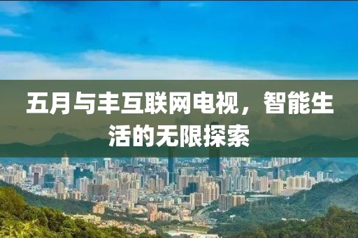 五月與豐互聯(lián)網(wǎng)電視，智能生活的無限探索
