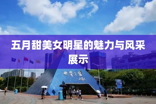五月甜美女明星的魅力與風采展示