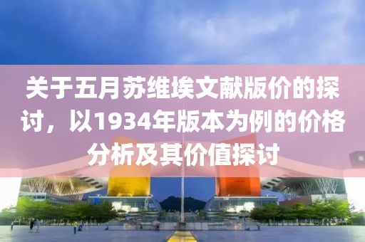關于五月蘇維埃文獻版價的探討，以1934年版本為例的價格分析及其價值探討