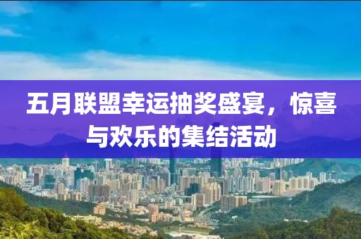 五月聯盟幸運抽獎盛宴，驚喜與歡樂的集結活動