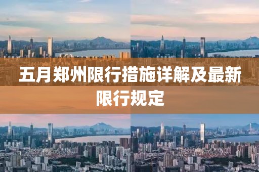 五月鄭州限行措施詳解及最新限行規定