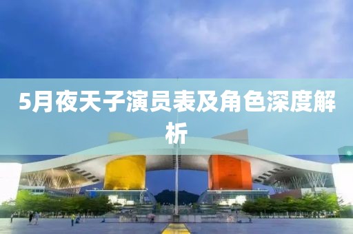5月夜天子演員表及角色深度解析