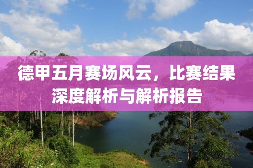 德甲五月賽場風云，比賽結果深度解析與解析報告