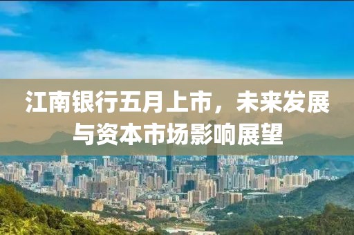 江南銀行五月上市，未來發展與資本市場影響展望