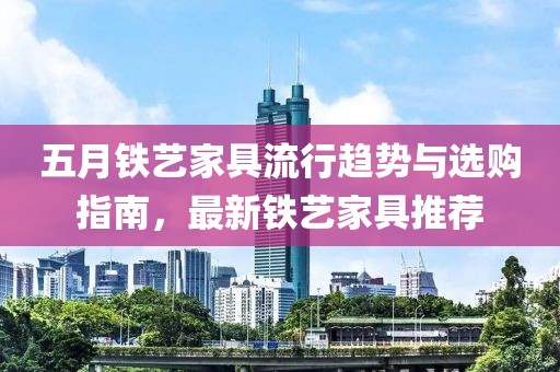 五月鐵藝家具流行趨勢與選購指南，最新鐵藝家具推薦