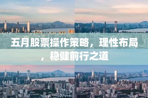 五月股票操作策略，理性布局，穩健前行之道