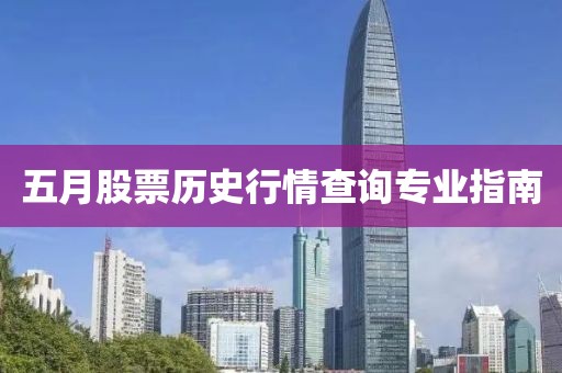 五月股票歷史行情查詢專業指南