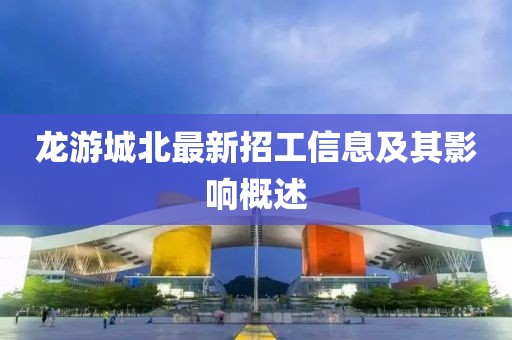 龍游城北最新招工信息及其影響概述