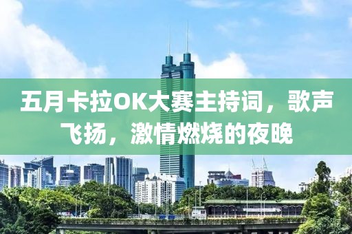 五月卡拉OK大賽主持詞，歌聲飛揚，激情燃燒的夜晚