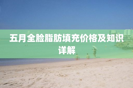 五月全臉脂肪填充價格及知識詳解
