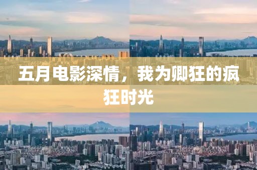 五月電影深情，我為卿狂的瘋狂時光