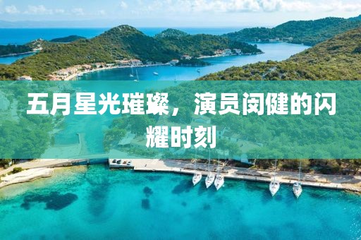 五月星光璀璨，演員閔健的閃耀時刻