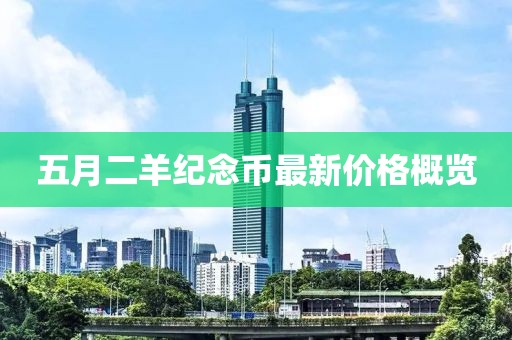 五月二羊紀(jì)念幣最新價(jià)格概覽