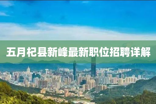 五月杞縣新峰最新職位招聘詳解