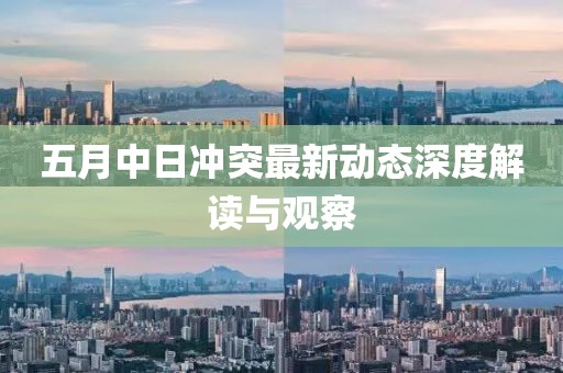 五月中日沖突最新動態深度解讀與觀察
