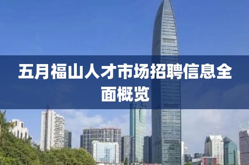 五月福山人才市場招聘信息全面概覽