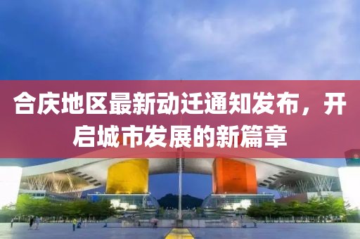 合慶地區最新動遷通知發布，開啟城市發展的新篇章