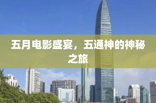 五月電影盛宴，五通神的神秘之旅