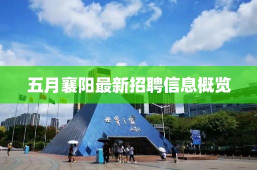 五月襄陽最新招聘信息概覽
