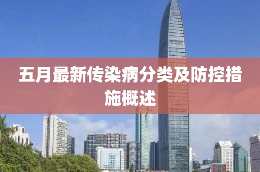 五月最新傳染病分類及防控措施概述